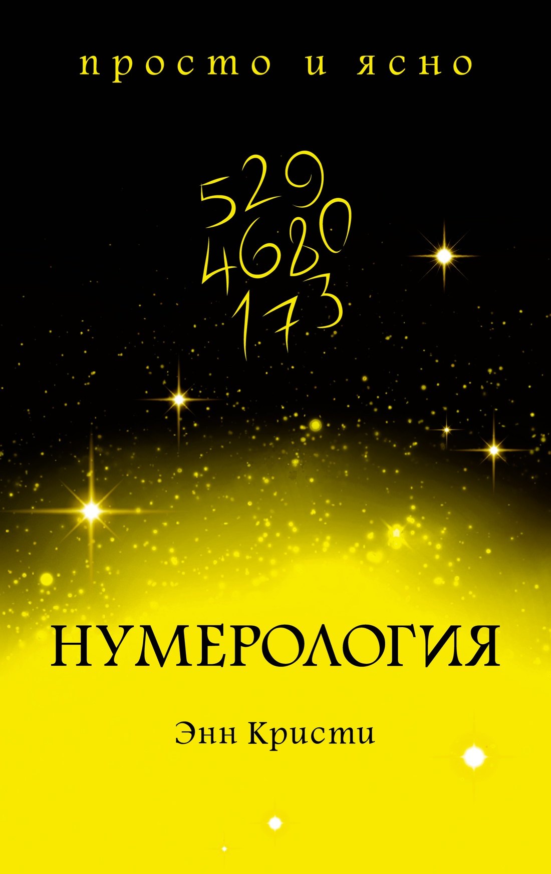 

Нумерология