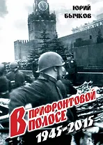 В прифронтовой полосе. 1945-2015
