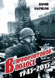 В прифронтовой полосе. 1945-2015