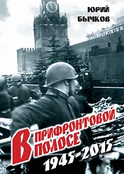В прифронтовой полосе. 1945-2015