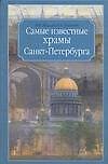 Самые известные храмы Санкт-Петербурга