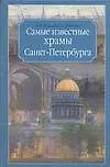 Самые известные храмы Санкт-Петербурга