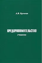 Предпринимательство (учебник). Бусыгин А. (Камерон)