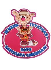 Магнит (ПВХ) Жизнь грустная - зато зарплата смешная! (М-206) (Презент)