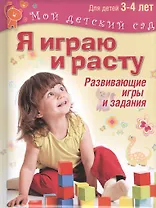 Я играю и расту. Развивающие игры и задания для детей 3–4 лет