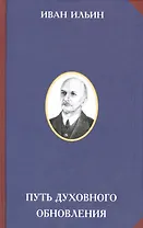 Путь духовного обновления