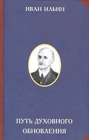 Путь духовного обновления