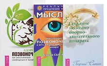 Здоровый позвоночник Мысли укрепл. позв. Созд. мол. оп.-двиг. аппар. 3тт (компл. 3 кн.) (0178) (упаковка)