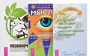 Здоровый позвоночник Мысли укрепл. позв. Созд. мол. оп.-двиг. аппар. 3тт (компл. 3 кн.) (0178) (упаковка)