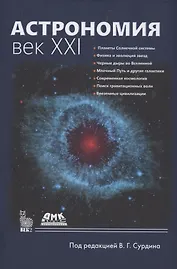 Астрономия: Век XXI