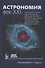 Астрономия: Век XXI - 0