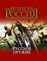 Русское оружие