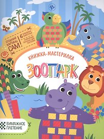 Зоопарк: книжка-мастерилка
