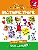 Математика. Учебное пособие. 6-7 лет. (ФГОС ДО) - 0