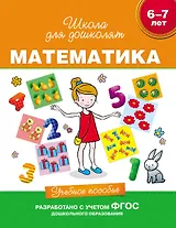 Математика. Учебное пособие. 6-7 лет. (ФГОС ДО)
