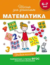 Математика. Учебное пособие. 6-7 лет. (ФГОС ДО)