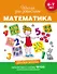 Математика. Учебное пособие. 6-7 лет. (ФГОС ДО) - 0