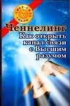 Ченнелинг.Как открыть канал связи с Высшим разумом