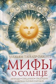 Мифы о солнце. Легенды, предания, традиции и обряды разных народов