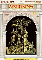 Гр-434 Гравюра Архитектура с метал. эффект. Золото Собор Василия Блаженного (LORI ) (набор д/творч.) (6+) (упаковка)