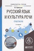 Русский язык и культура речи. Практикум - 0
