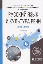 Русский язык и культура речи. Практикум