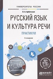 Русский язык и культура речи. Практикум