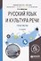 Русский язык и культура речи. Практикум - 0