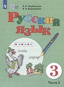 Русский язык. 3 класс. Учебник. В 2-х частях. Часть 2 (для обучающихся с интеллектуальными нарушениями) - 2