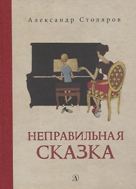Неправильная сказка. Рассказы