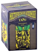 Таро Мистической алхимии в гравюрах (78 карт + инструкция)