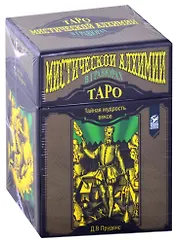 Таро Мистической алхимии в гравюрах (78 карт + инструкция)