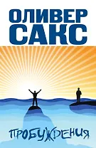 Пробуждения