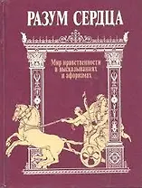 Разум сердца. Мир нравственности в высказываниях и афоризмах