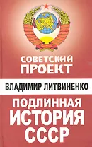 Подлинная история СССР