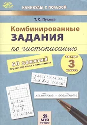 Комбинированные задания по чистописанию за 3 кл.60 занятий по русск. яз. и матем.(ФГОС)