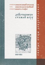 Действенную стяжай веру