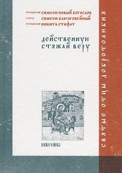 Действенную стяжай веру