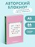 Книга для записей «Мир полон физики. Авторский блокнот», А5, 64 листа, в точку, Эксмо - 2