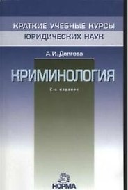 Криминология