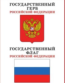 Плакат Государственный герб и флаг РФ (м)