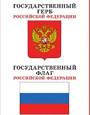 Плакат Государственный герб и флаг РФ (м)