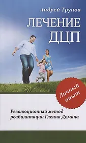 Лечение ДЦП. 3-е изд. Революционный метод реабилитации Гленна Домана