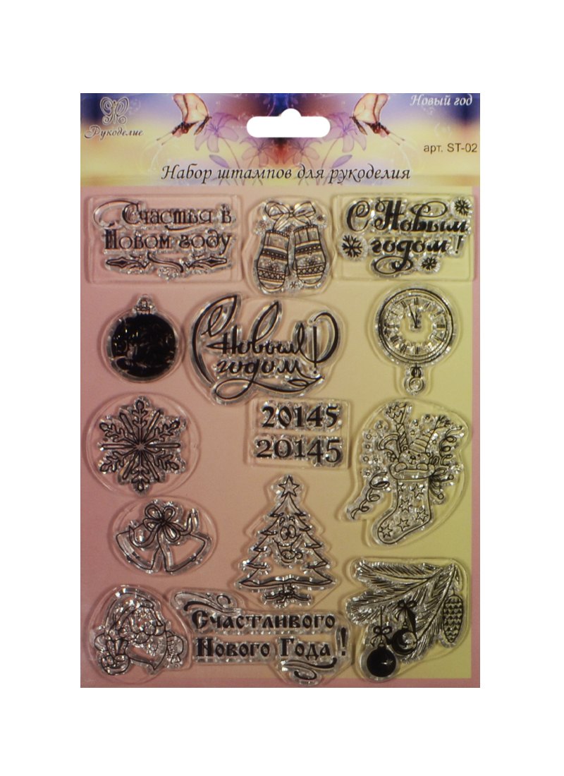 Штампы силиконовые Новый год (ST-02) (Рукоделие) (3+) (упаковка)