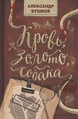 Кровь, золото, собака - 2