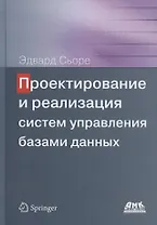 Проектирование и реализация систем управления базами данных