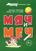 Букварь коротких слов. Мяч и меч