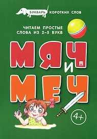 Букварь коротких слов. Мяч и меч
