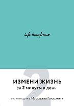 Life transformer. Измени жизнь за 2 минуты в день по методике Маршалла Голдсмита (бирюзовый)