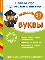 Развиваем мелкую моторику. Буквы. Для детей 3-4 лет